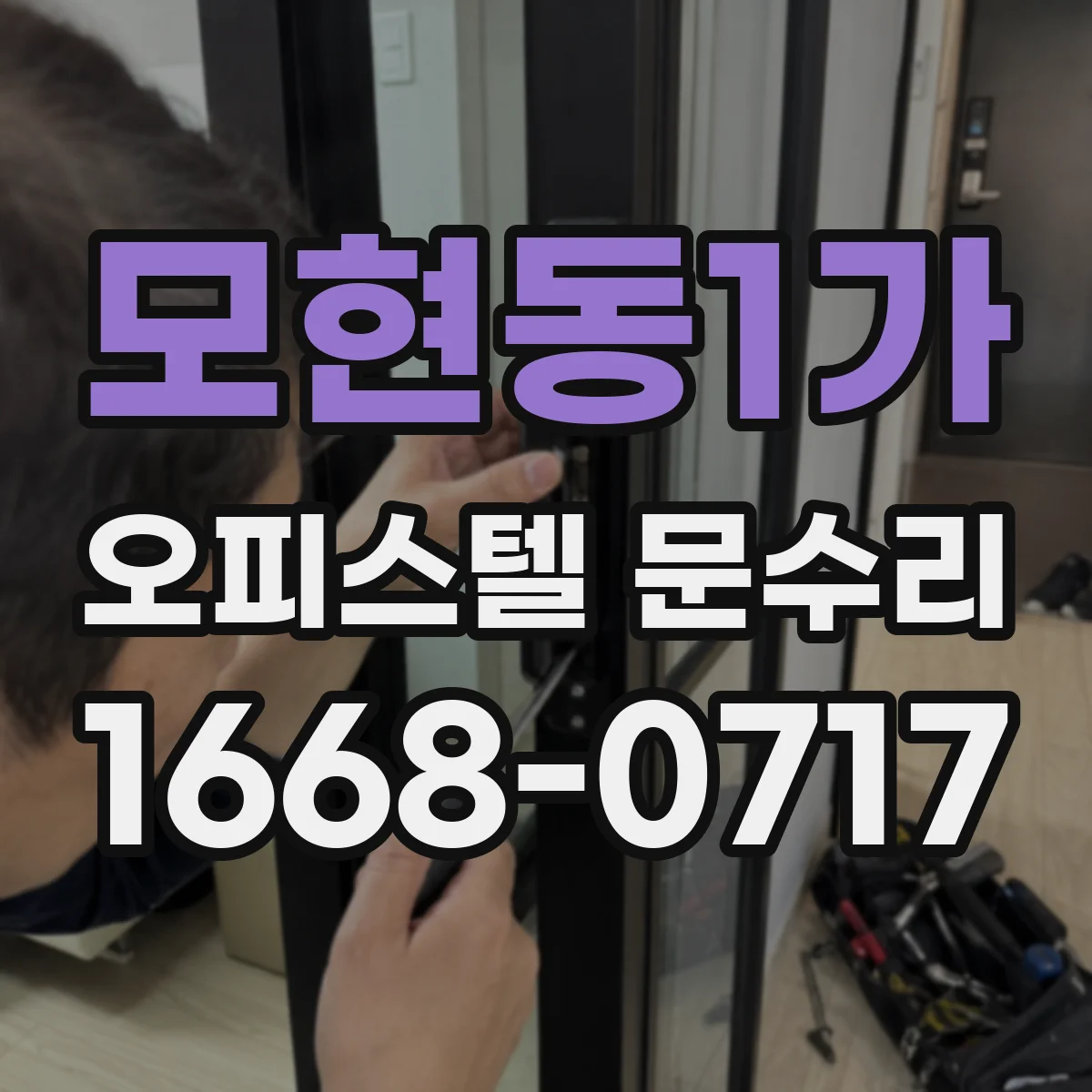 모현동1가 오피스텔 문수리
