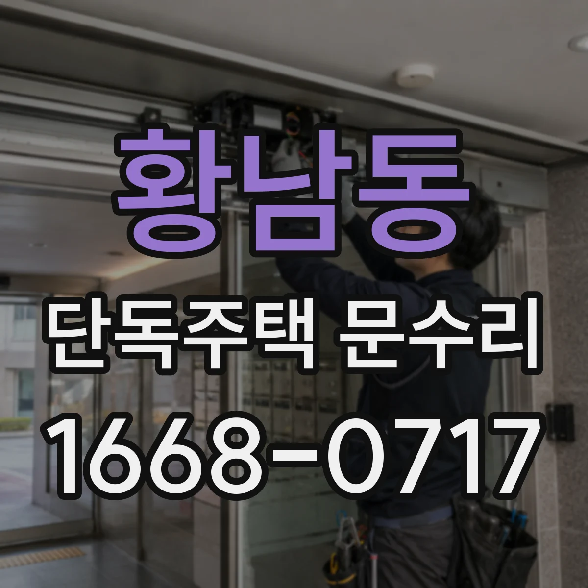 황남동 단독주택 문수리