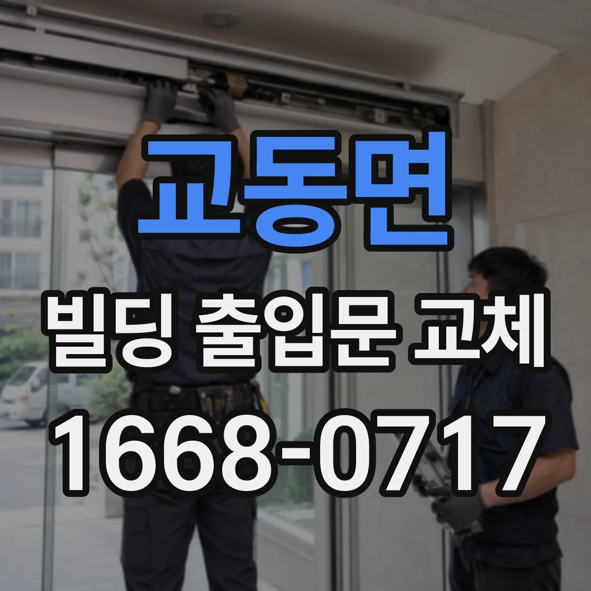 교동면 빌딩 출입문 교체