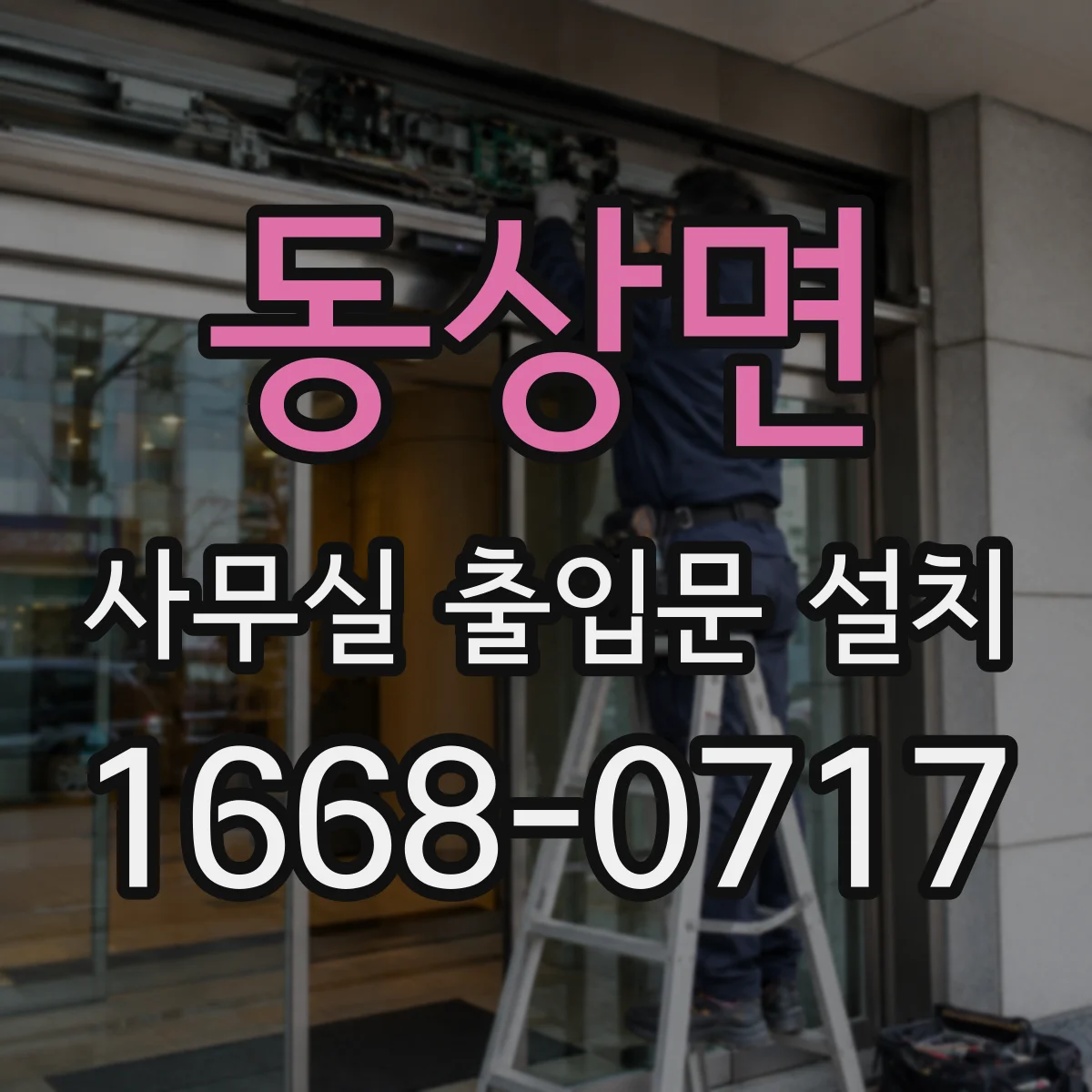 동상면 사무실 출입문 설치