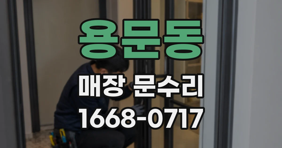 용문동 매장 문수리