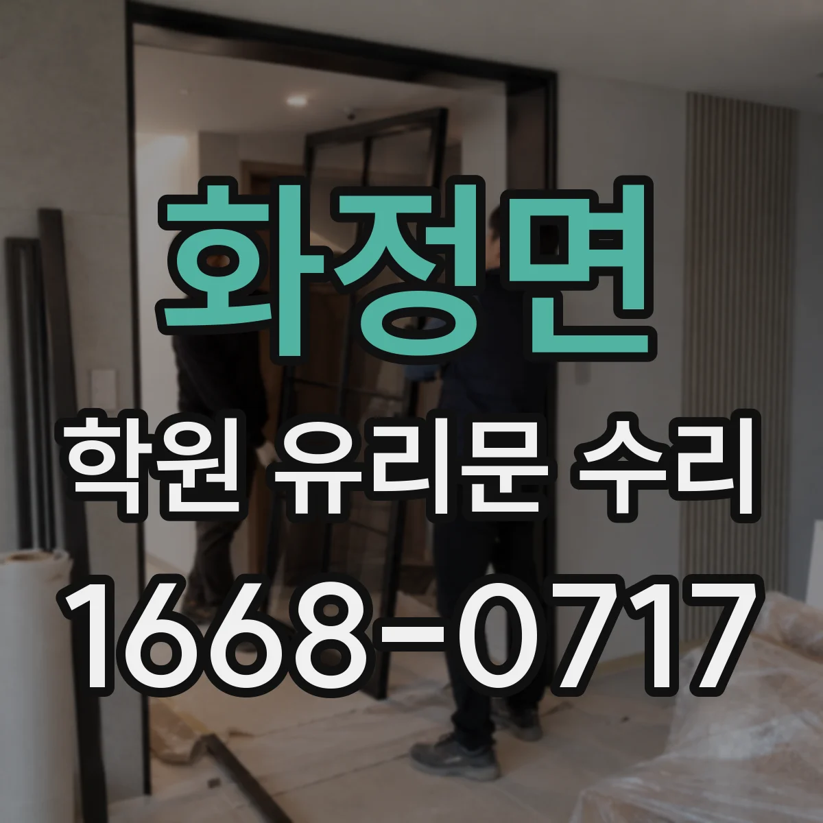 화정면 학원 유리문 수리