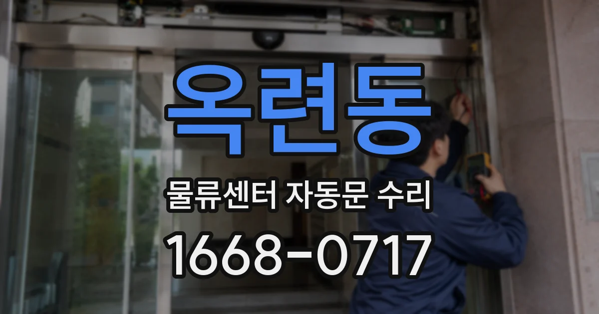 옥련동 물류센터 자동문 수리