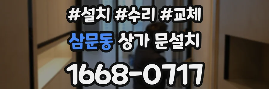 삼문동 상가 문설치