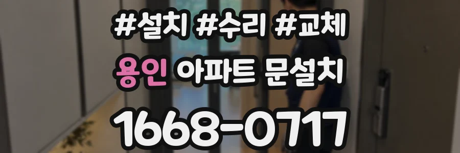 용인 아파트 문설치