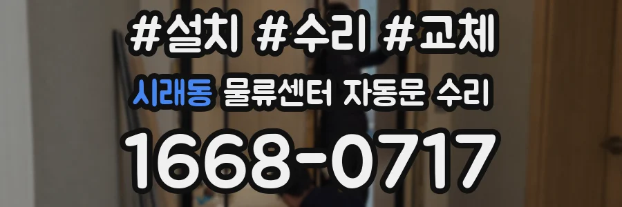시래동 물류센터 자동문 수리