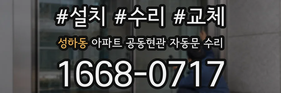 성하동 아파트 공동현관 자동문 수리