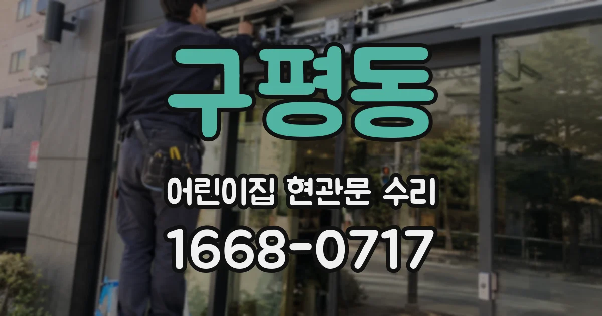 구평동 어린이집 현관문 수리