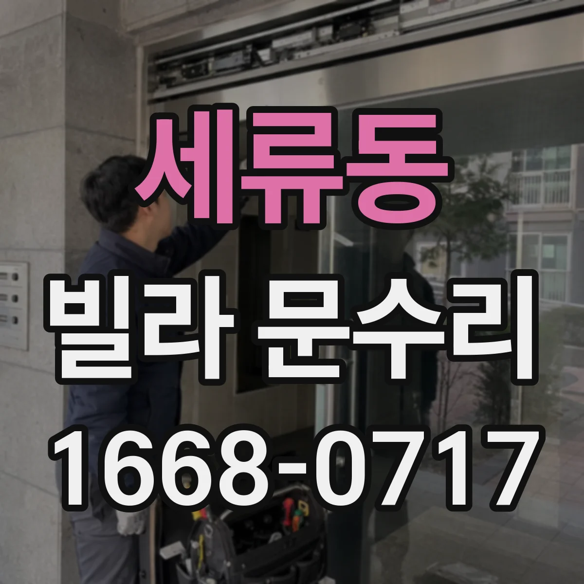 세류동 빌라 문수리