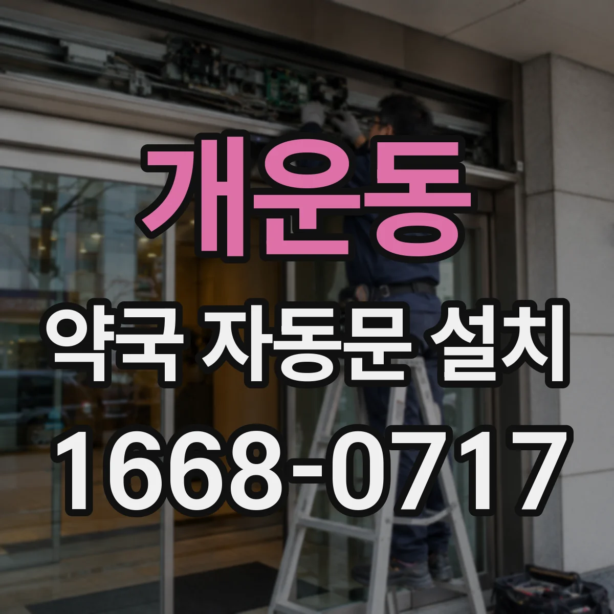 개운동 약국 자동문 설치