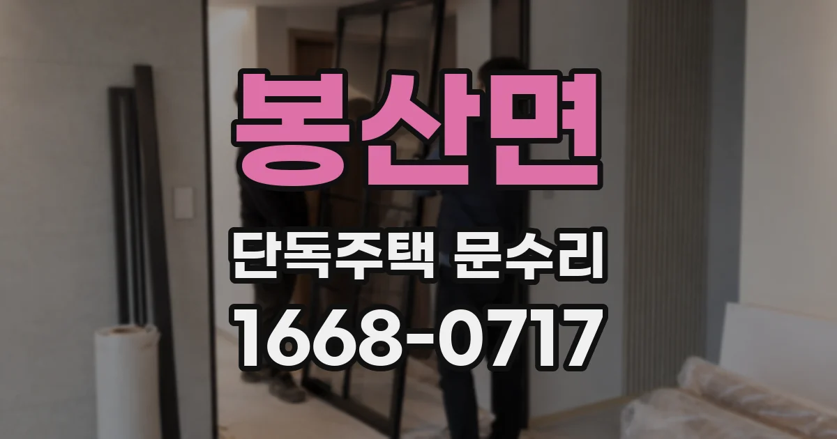 봉산면 단독주택 문수리