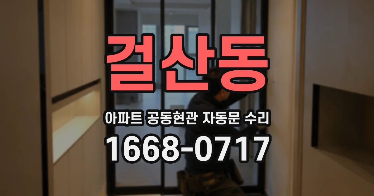 걸산동 아파트 공동현관 자동문 수리