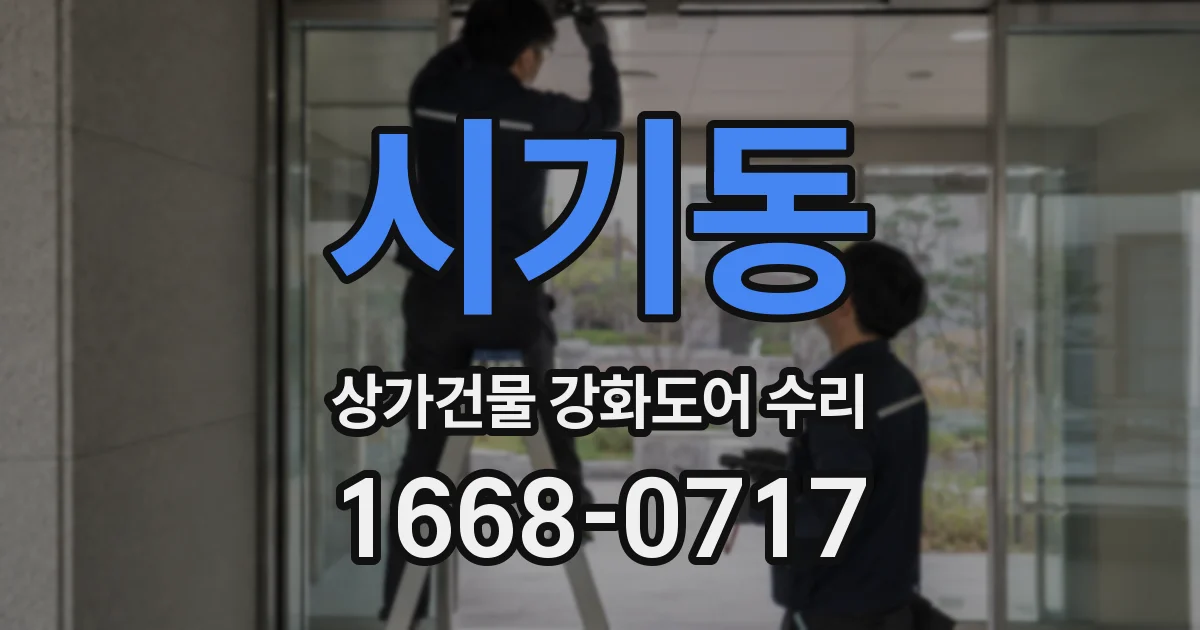 시기동 상가건물 강화도어 수리