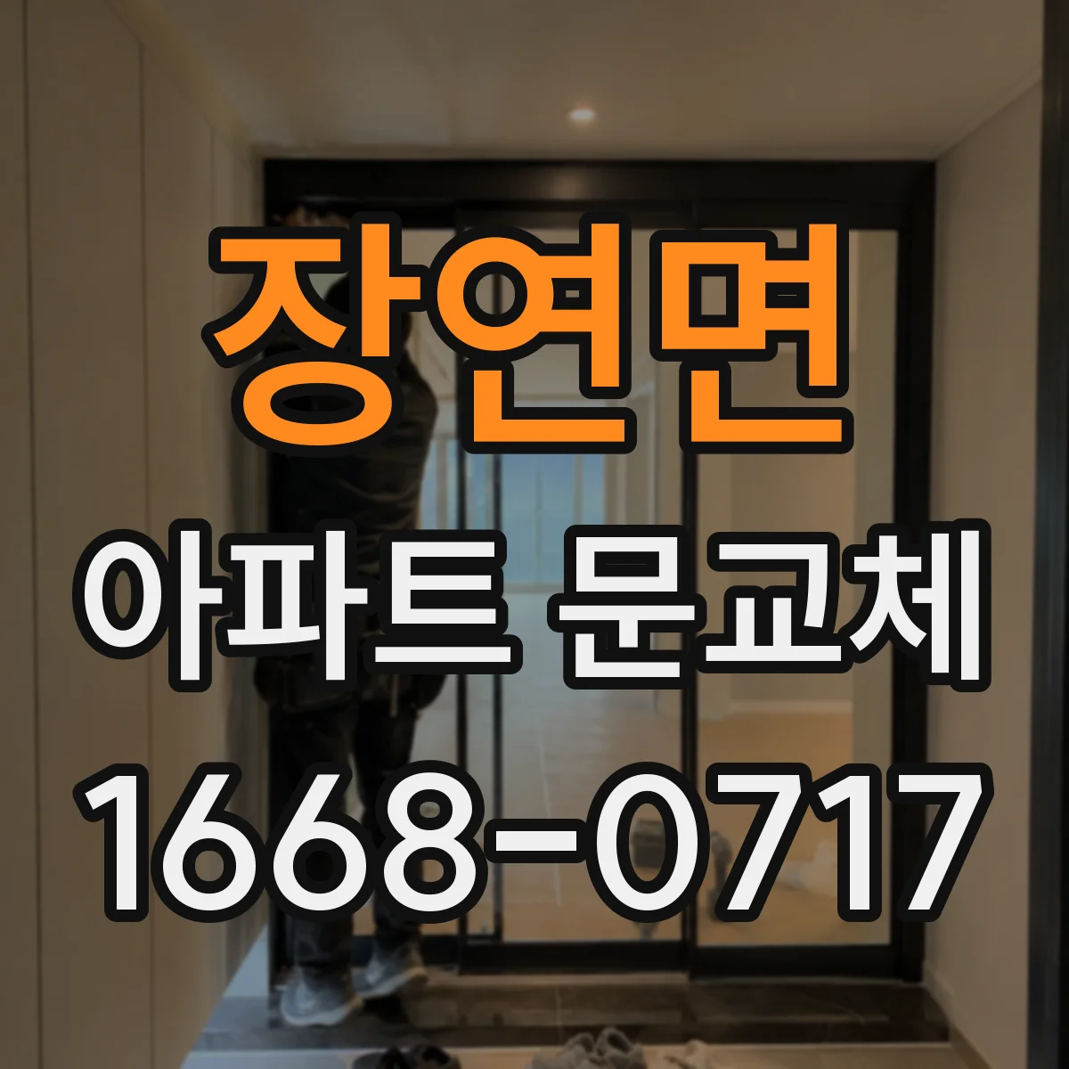 장연면 아파트 문교체