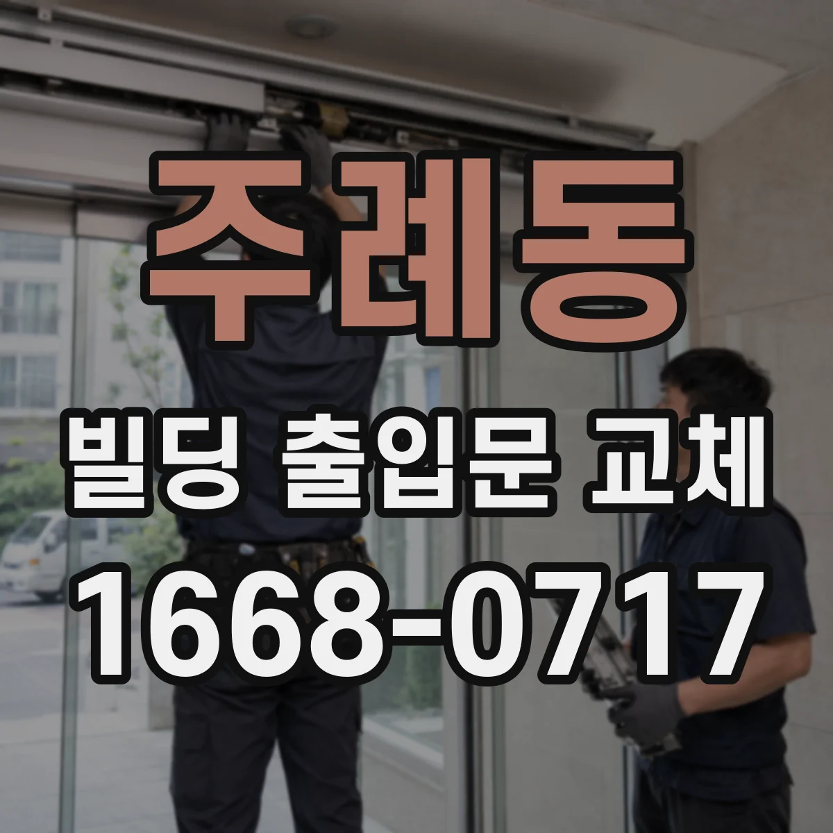 주례동 빌딩 출입문 교체