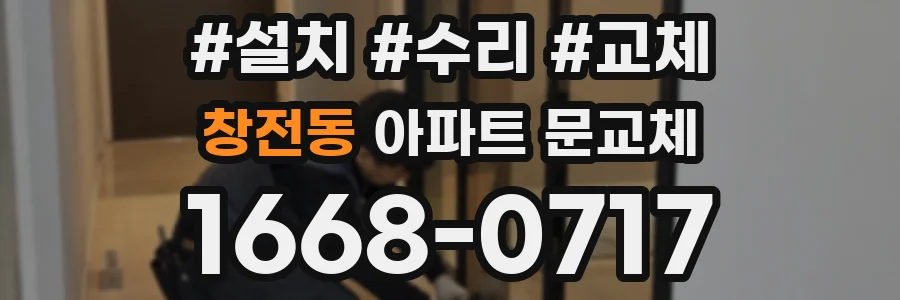 창전동 아파트 문교체