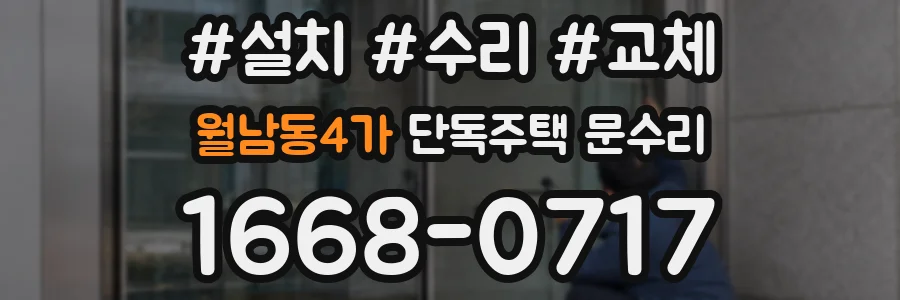 월남동4가 단독주택 문수리