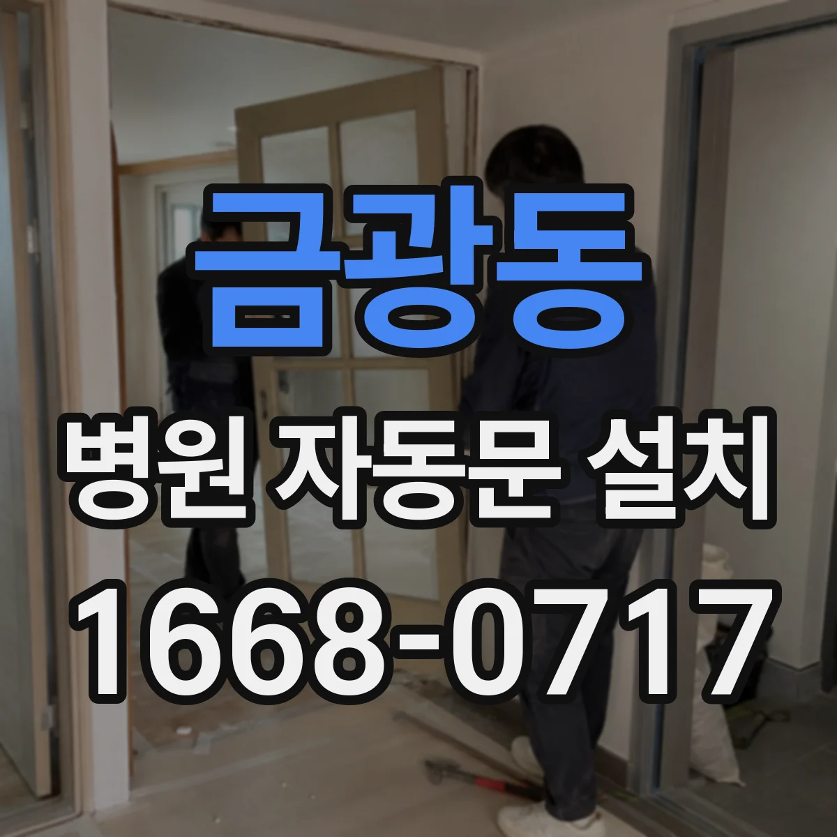 금광동 병원 자동문 설치