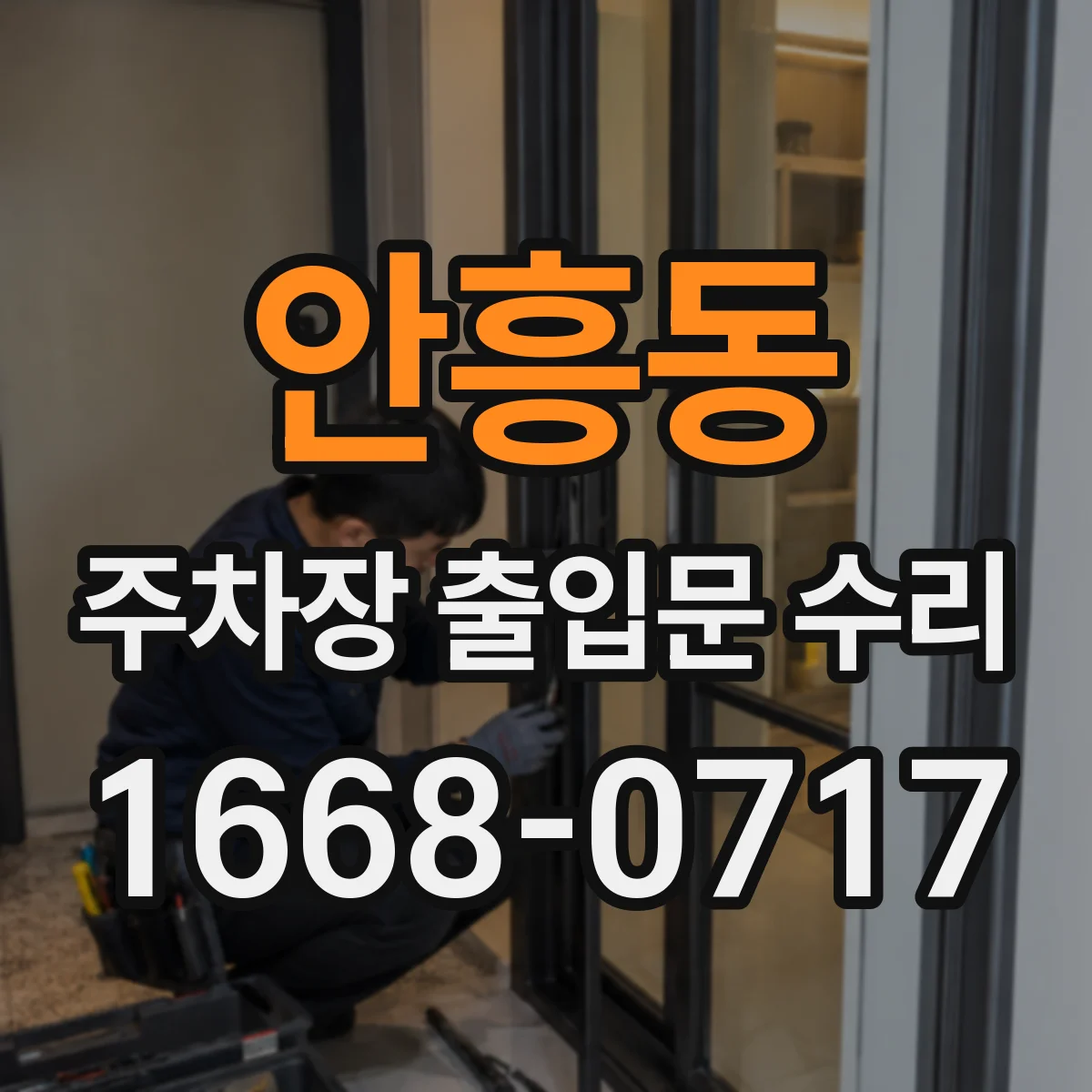 안흥동 주차장 출입문 수리