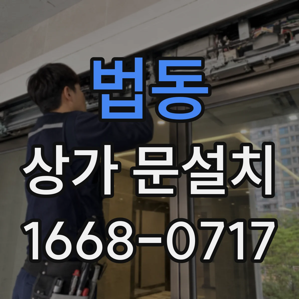 법동 상가 문설치