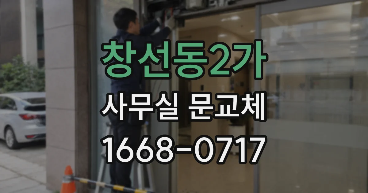 창선동2가 사무실 문교체