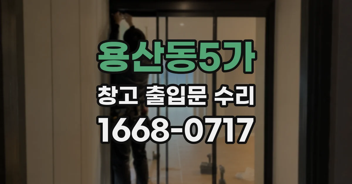 용산동5가 창고 출입문 수리