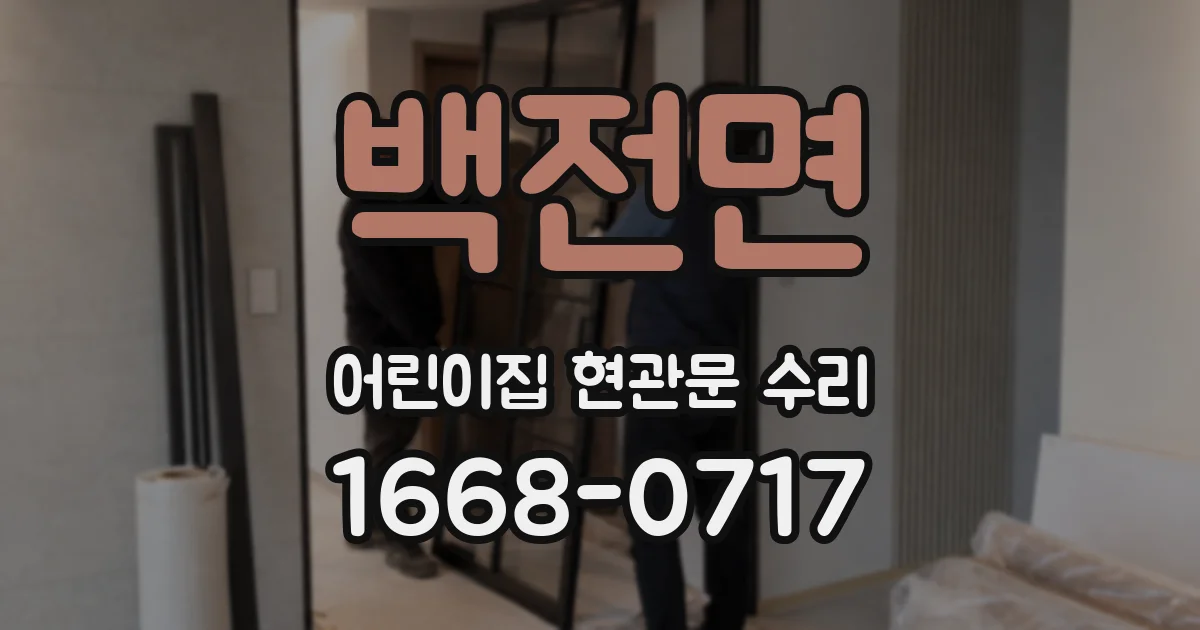 백전면 어린이집 현관문 수리