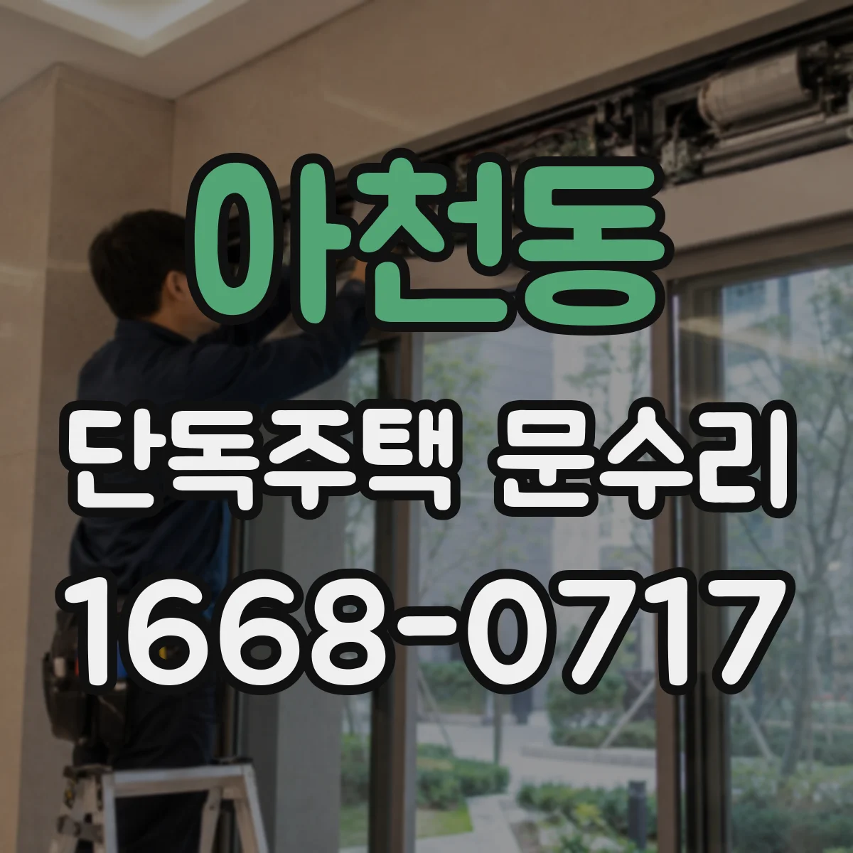 아천동 단독주택 문수리