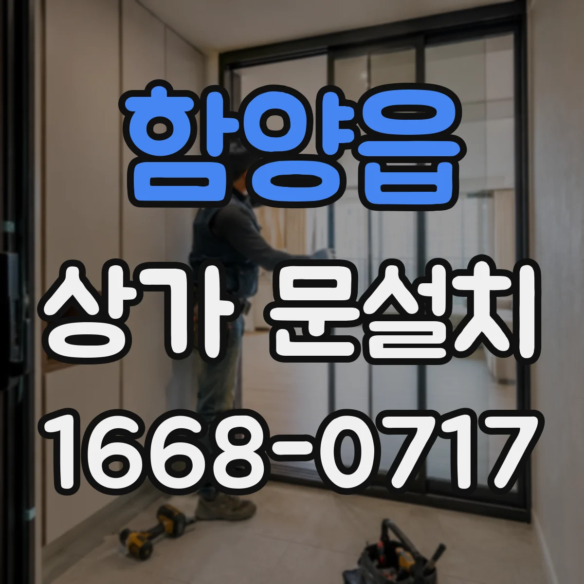 함양읍 상가 문설치