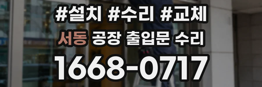 서동 공장 출입문 수리