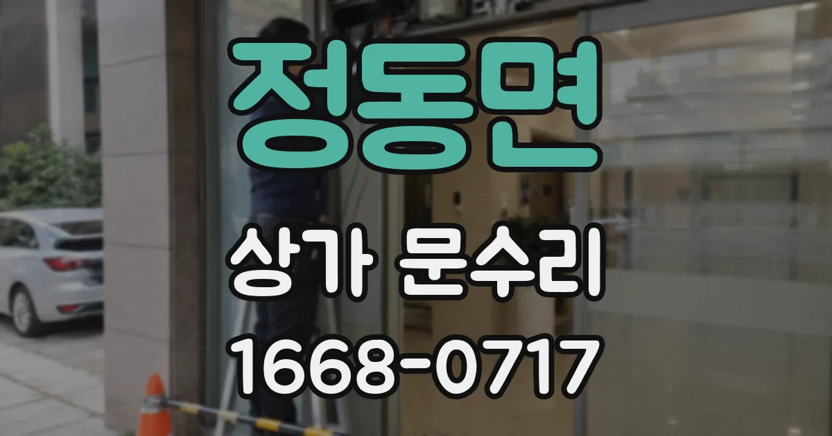 정동면 상가 문수리
