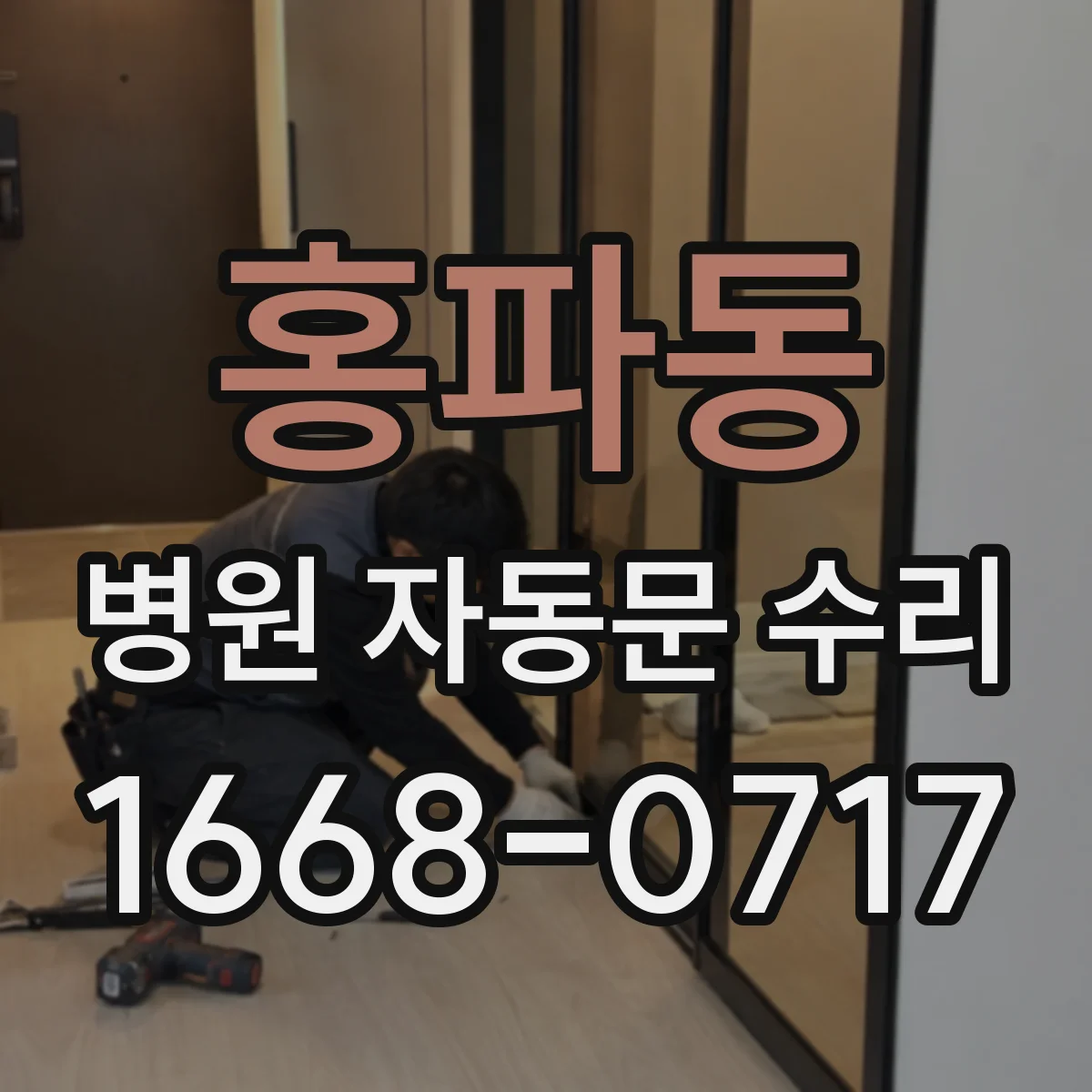 홍파동 병원 자동문 수리