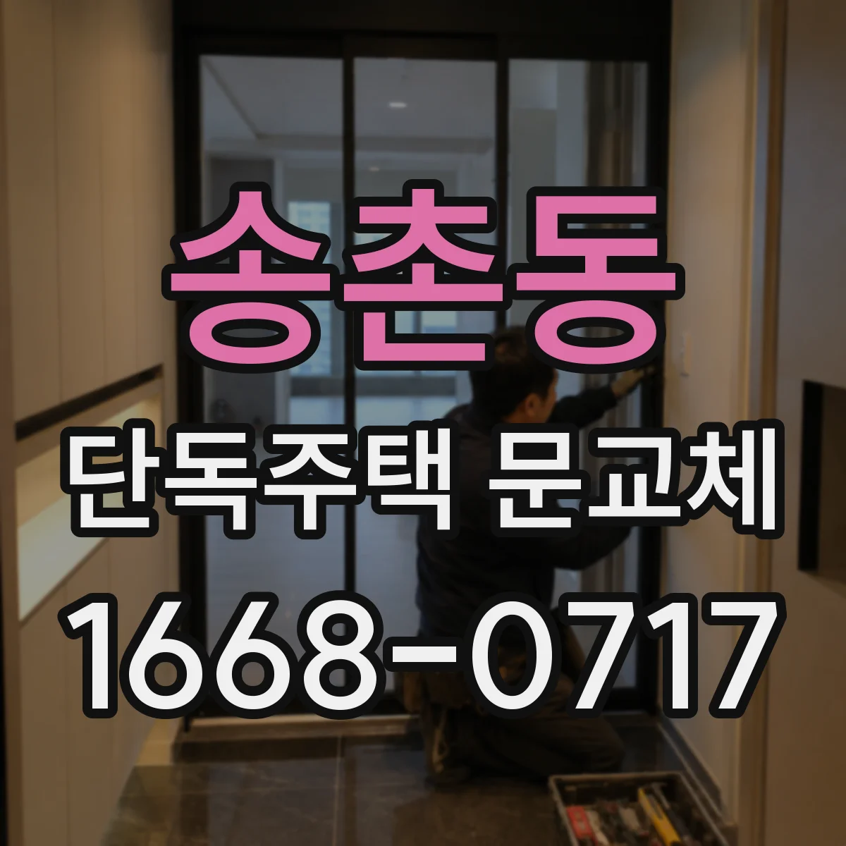 송촌동 단독주택 문교체