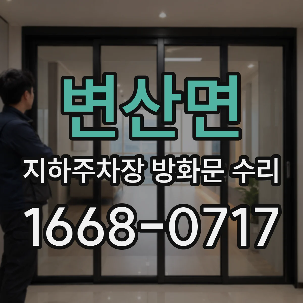 변산면 지하주차장 방화문 수리