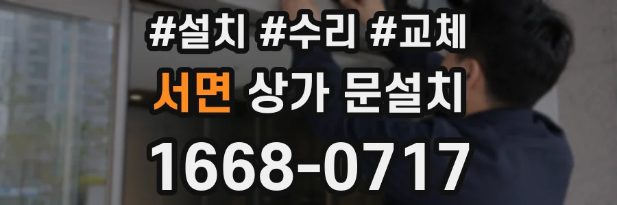 서면 상가 문설치