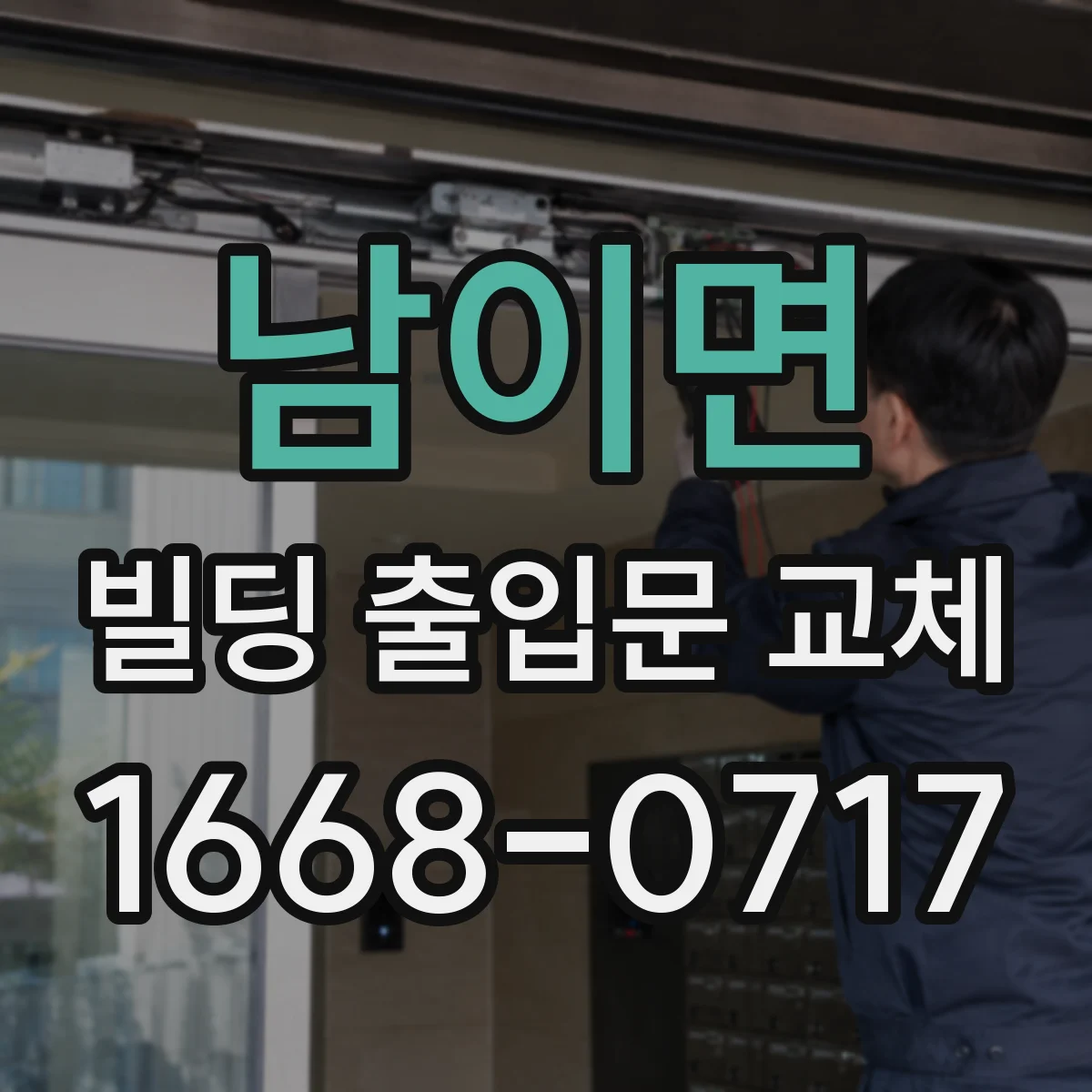 남이면 빌딩 출입문 교체