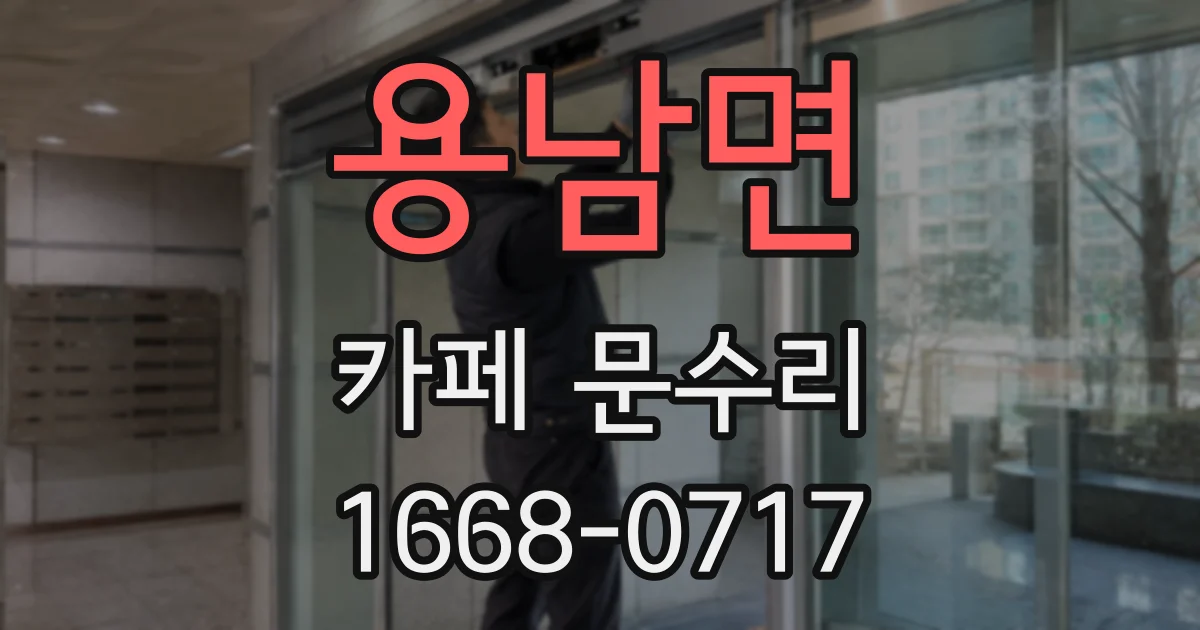 용남면 카페 문수리