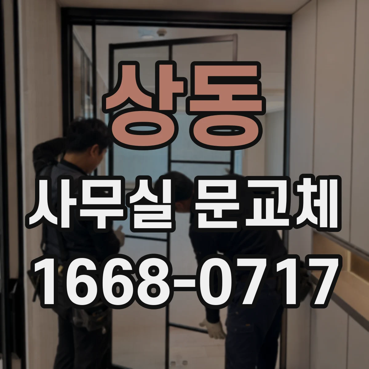 상동 사무실 문교체