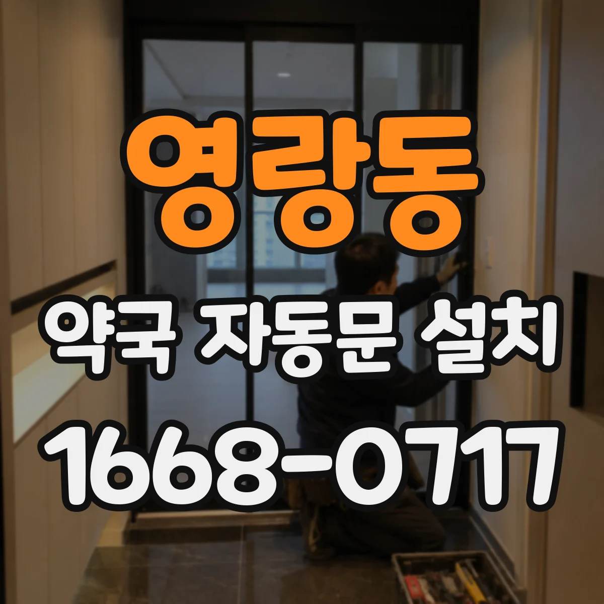 영랑동 약국 자동문 설치
