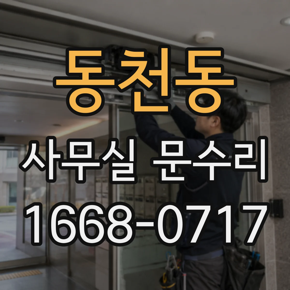 동천동 사무실 문수리