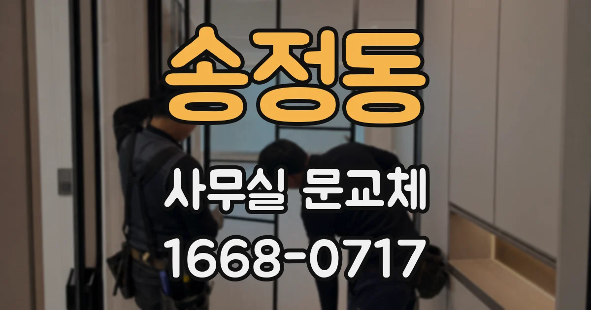 송정동 사무실 문교체