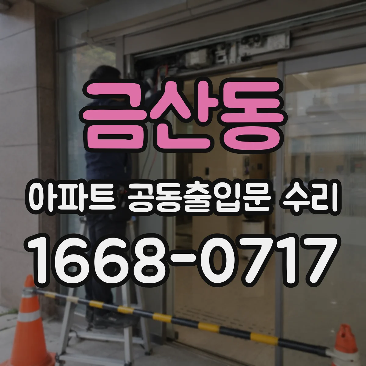 금산동 아파트 공동출입문 수리