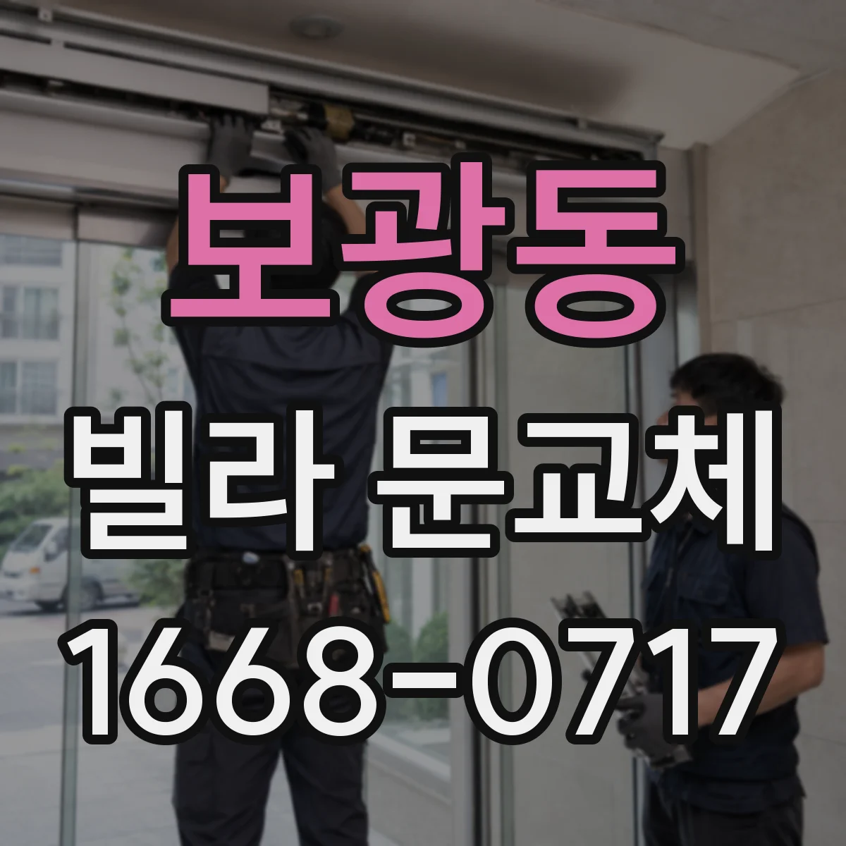 보광동 빌라 문교체