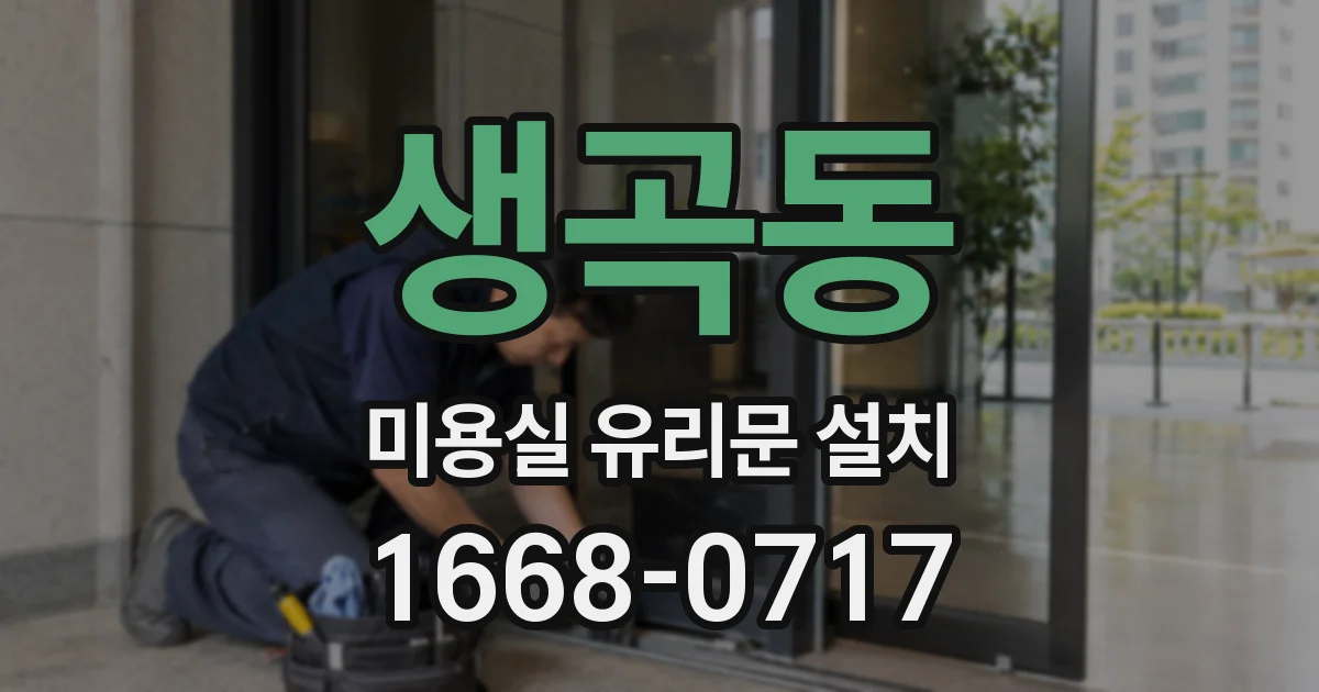 생곡동 미용실 유리문 설치