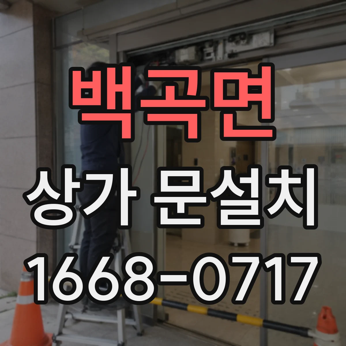 백곡면 상가 문설치