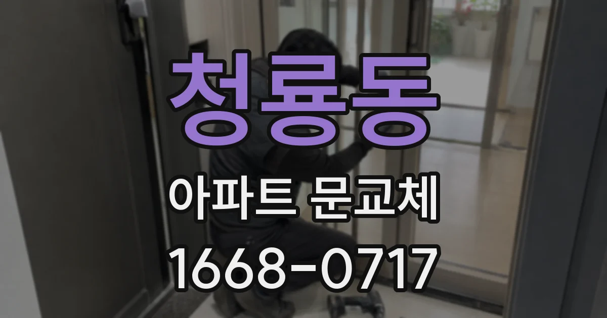 청룡동 아파트 문교체