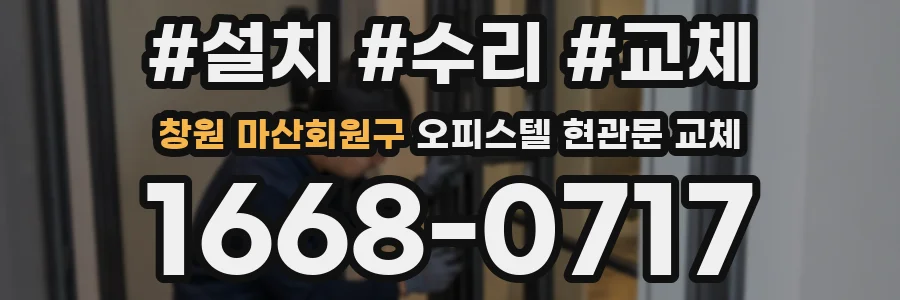 창원 마산회원구 오피스텔 현관문 교체