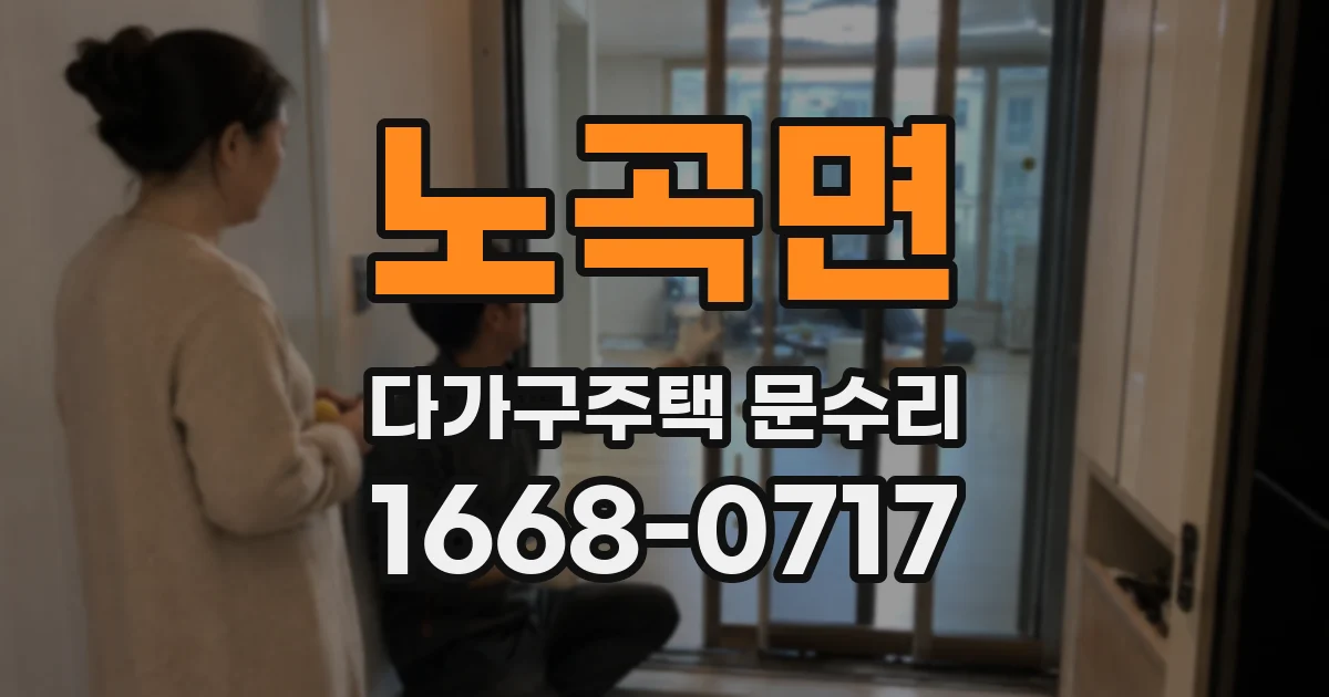 노곡면 다가구주택 문수리