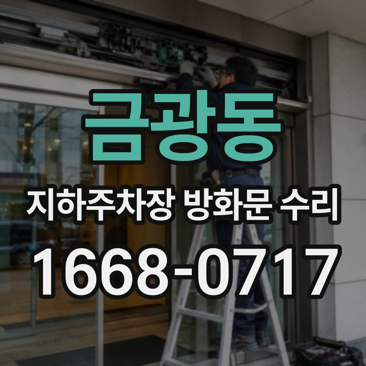 금광동 지하주차장 방화문 수리
