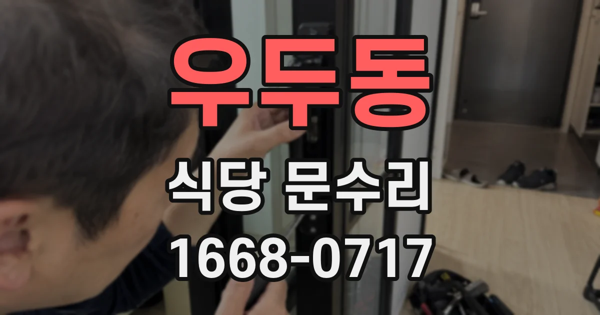 우두동 식당 문수리